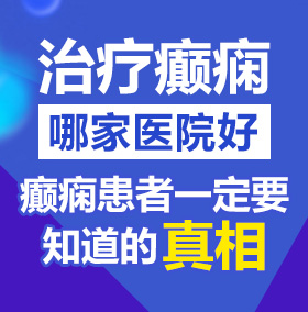 操逼好的北京治疗癫痫病医院哪家好