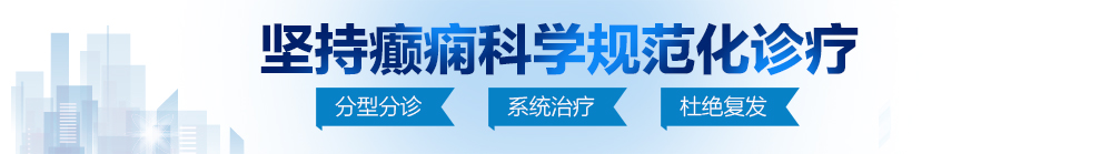 男人鸡插入女人的逼在线观看北京治疗癫痫病最好的医院